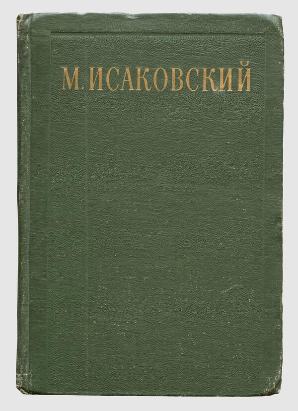 Исаковский М.В. Книга «Сочинения. Том 1»