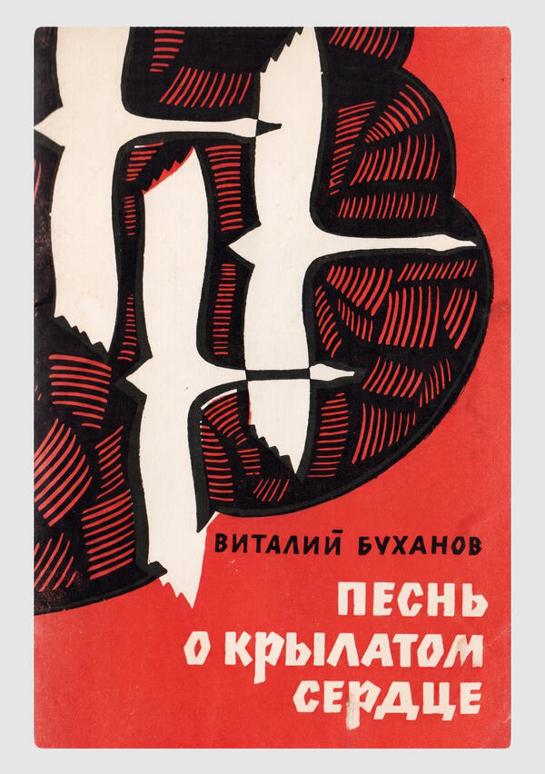 Буханов В.С. Книга «Песнь о крылатом сердце»