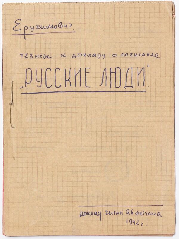 Рукопись З.М. Ерухимовича