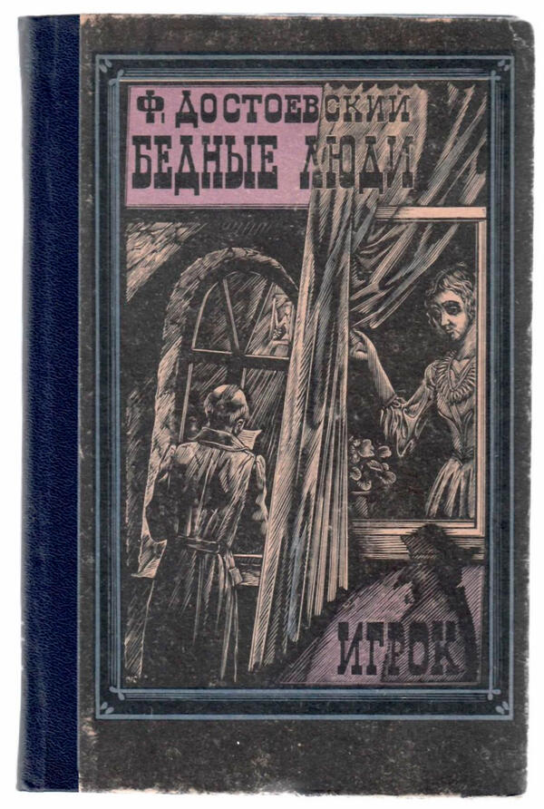 Бедные люди. Игрок