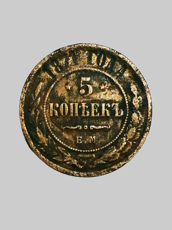 Монеты 19 года. 5 Копеек 1871 года. Монеты 19 века. Монета 5 копеек 19 века. Монета 1871.