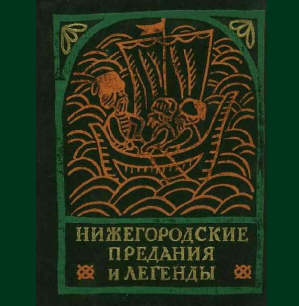 Нижний книга. Морохин нижегородские предания и легенды. Морохин Владимир Николаевич нижегородские предания и легенды. Легенды предания и сказки Нижегородского края. Книга нижегородские предания и легенды.