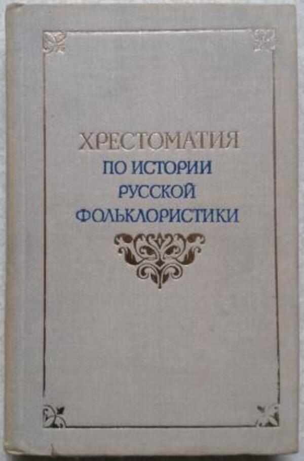 М высшая школа 1973. Хрестоматия по истории. Хрестоматия русский фольклор. Историческая школа фольклористики.