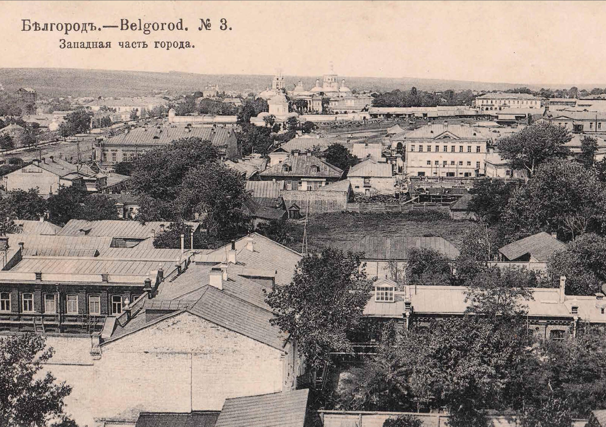 Старый белгород. Уездный город Белгород. Губкин Белгородская старинное. Белгород в прошлом фото. Белгород в старинные времена.