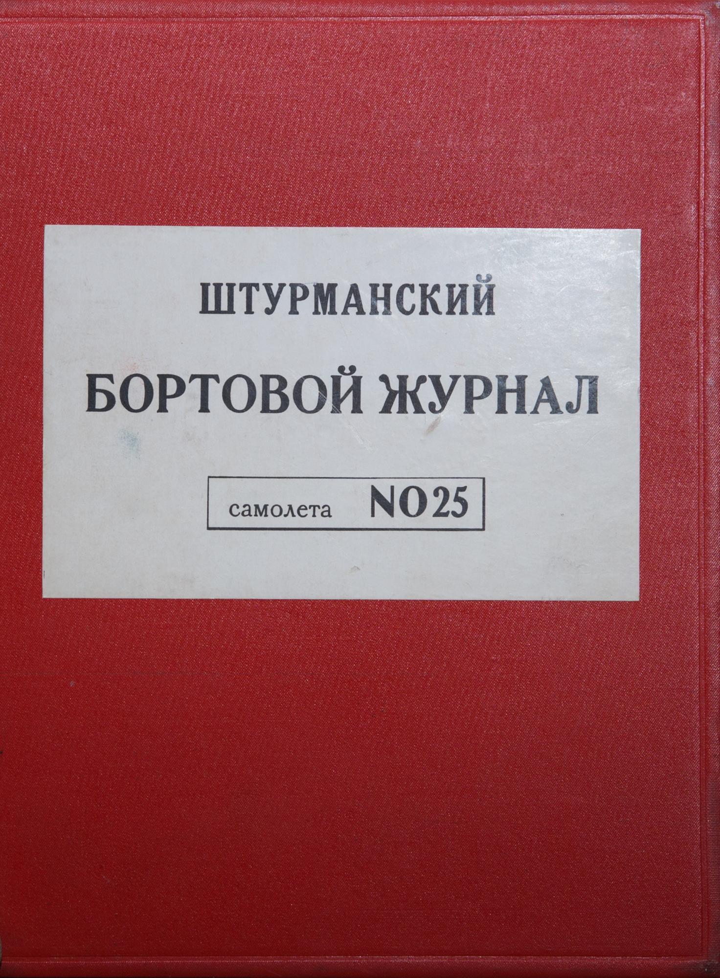 Бортовой журнал Байдукова - Байдуков Г.Ф. Подробное описание экспоната,  аудиогид, интересные факты. Официальный сайт Artefact