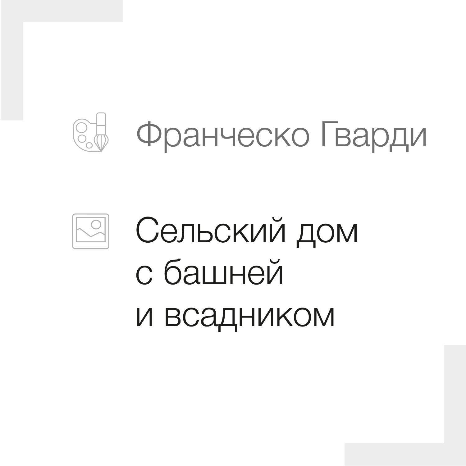 Сельский дом с башней и всадником - Франческо Гварди. Подробное описание  экспоната, аудиогид, интересные факты. Официальный сайт Artefact