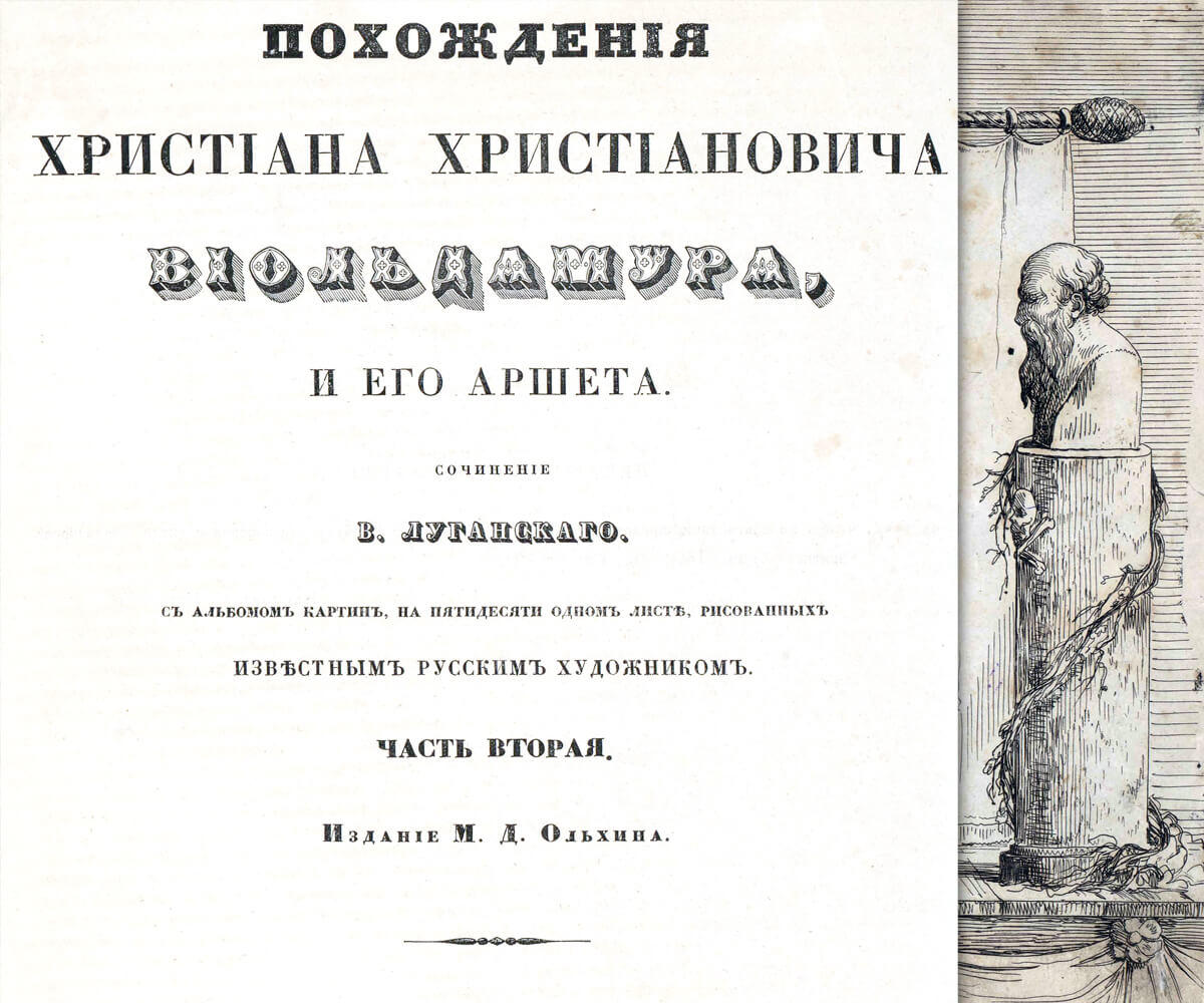 Похождения Христиана Христиановича - Даль В.И. Подробное описание  экспоната, аудиогид, интересные факты. Официальный сайт Artefact