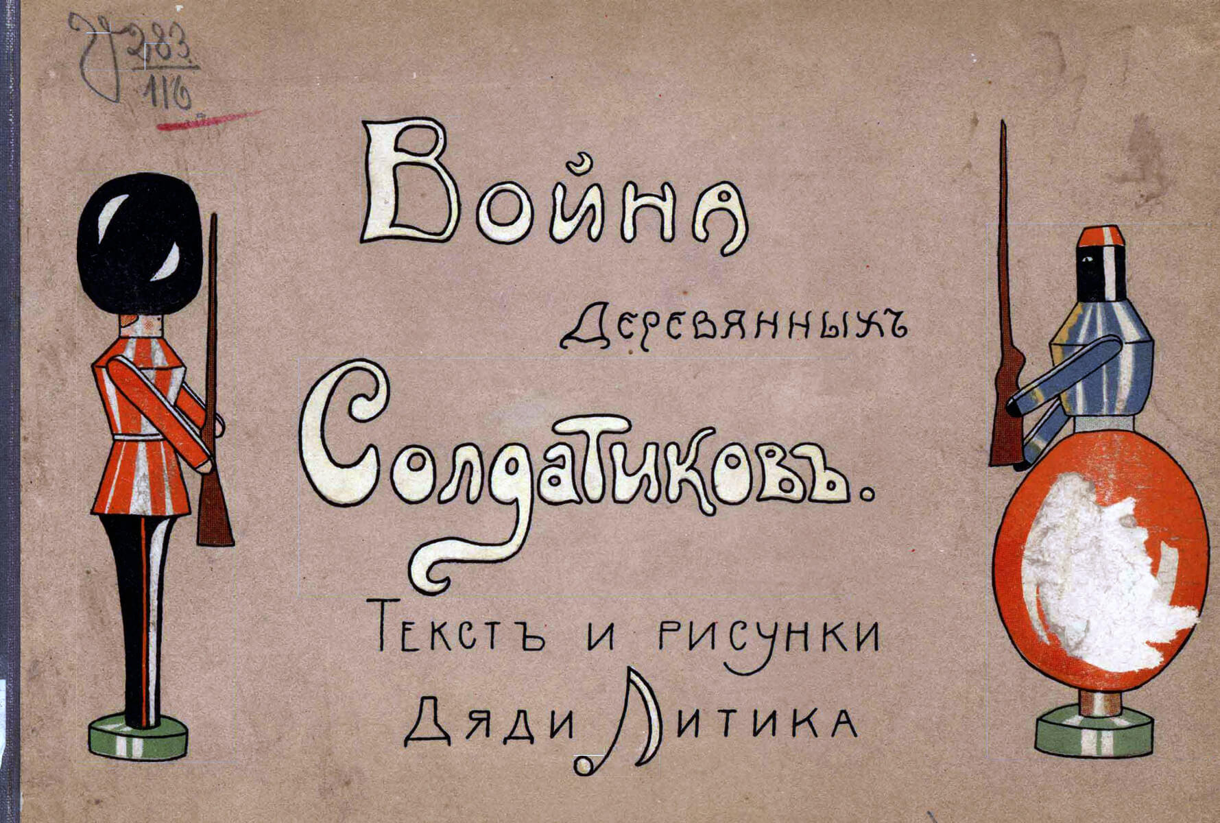 Война деревянных солдатиков - Дядя Литик. Подробное описание экспоната,  аудиогид, интересные факты. Официальный сайт Artefact