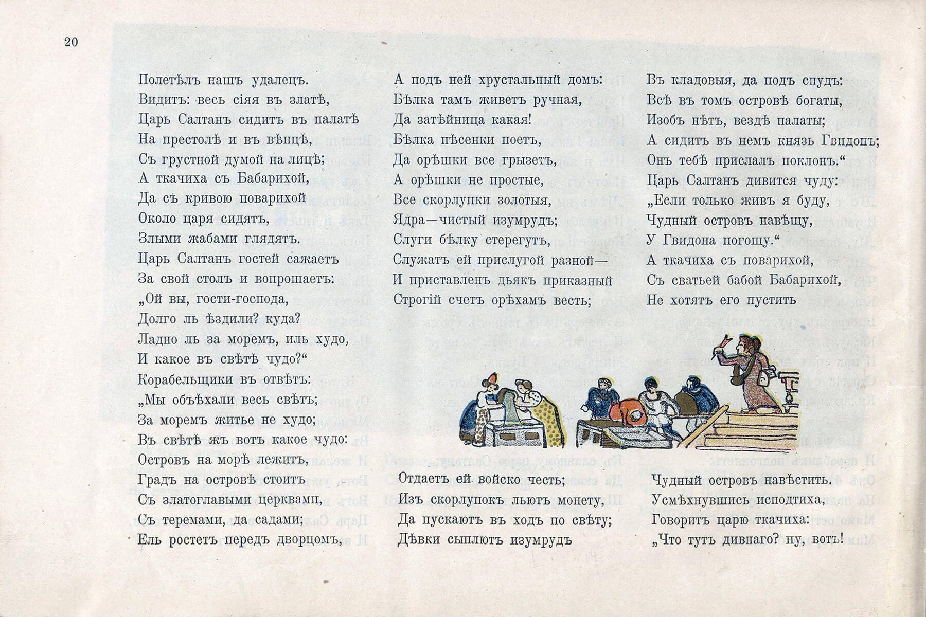 Сказка о царе Салтане - Пушкин А.С. Подробное описание экспоната, аудиогид,  интересные факты. Официальный сайт Artefact