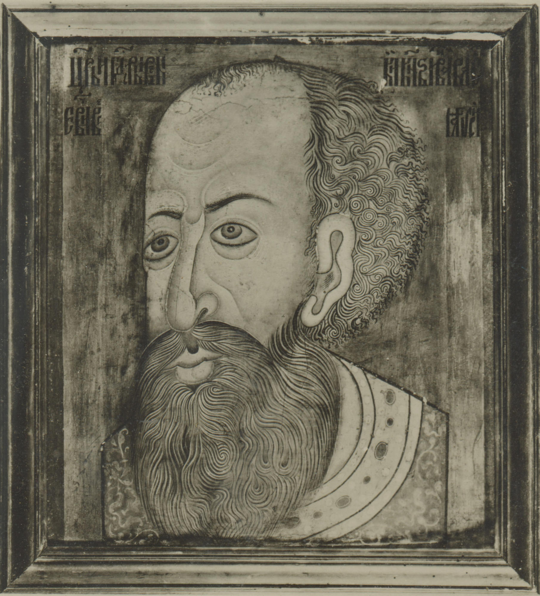 Иван IV Грозный ПАРСУНА
