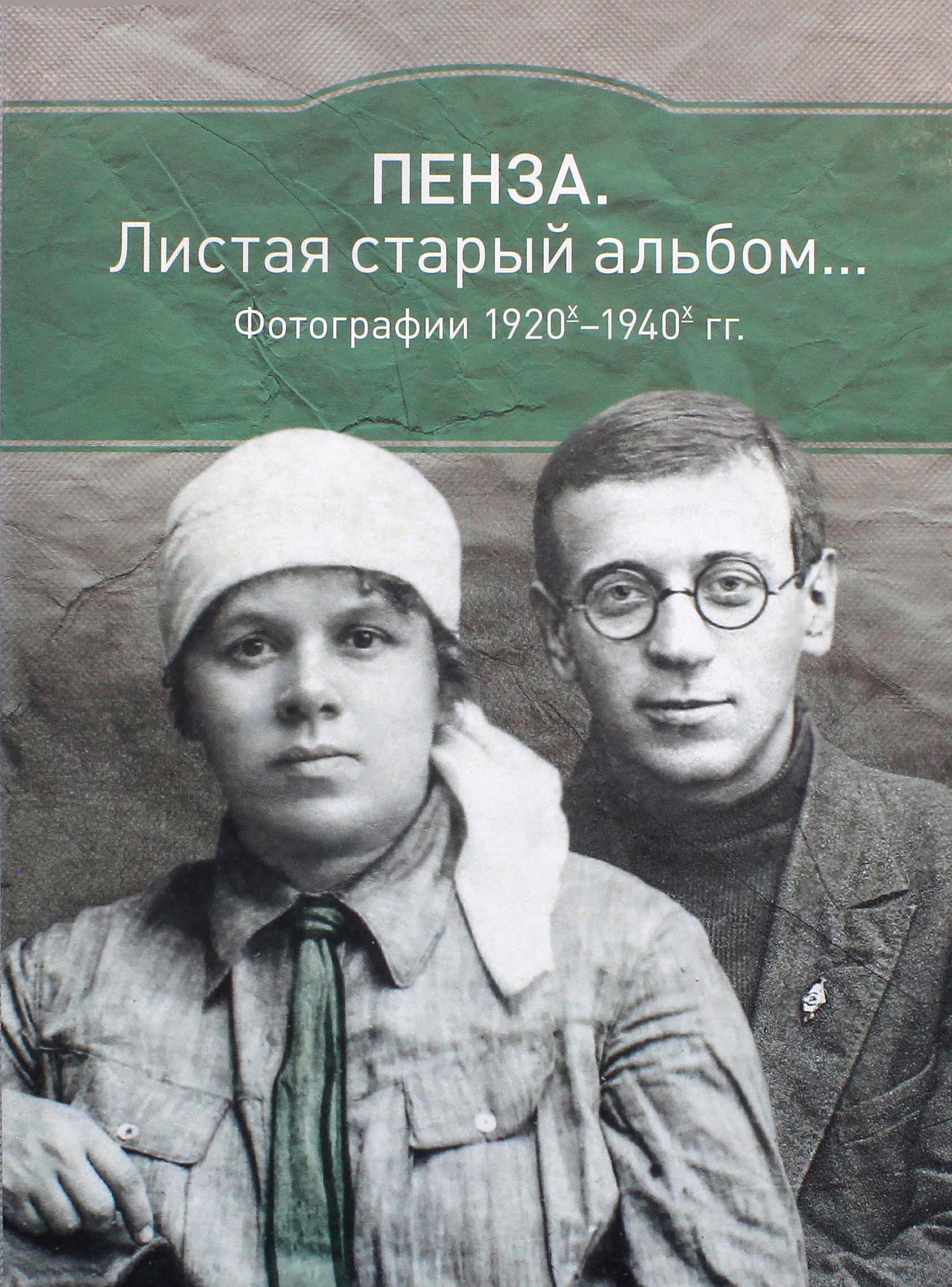 Пензенский книги. Пенза листая старый альбом. Пенза: листая старый альбом… Фотографии 1920 х-1940 х. Пенза листая старый альбом 1860-1910. Шишкин листая старый альбом.