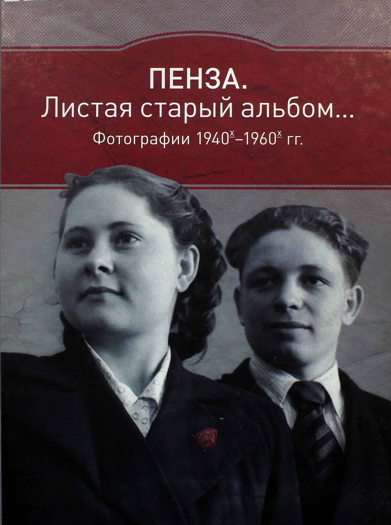 Пенза. Листая старый альбом 1940-1960 гг. - Шишкин И.С. Подробное описание  экспоната, аудиогид, интересные факты. Официальный сайт Artefact