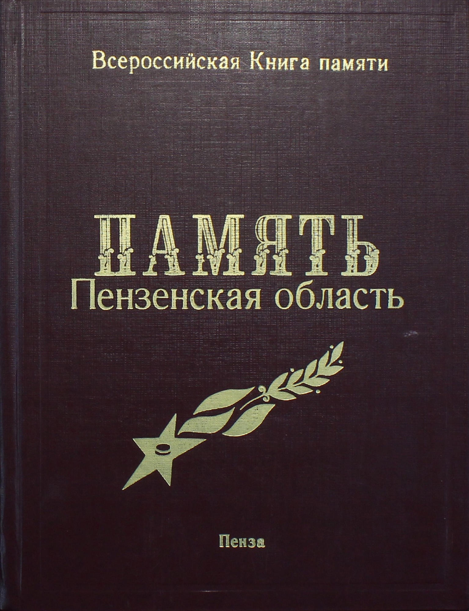 Память. Пензенская область - Ковлягин А.Ф. и др. Подробное описание  экспоната, аудиогид, интересные факты. Официальный сайт Artefact