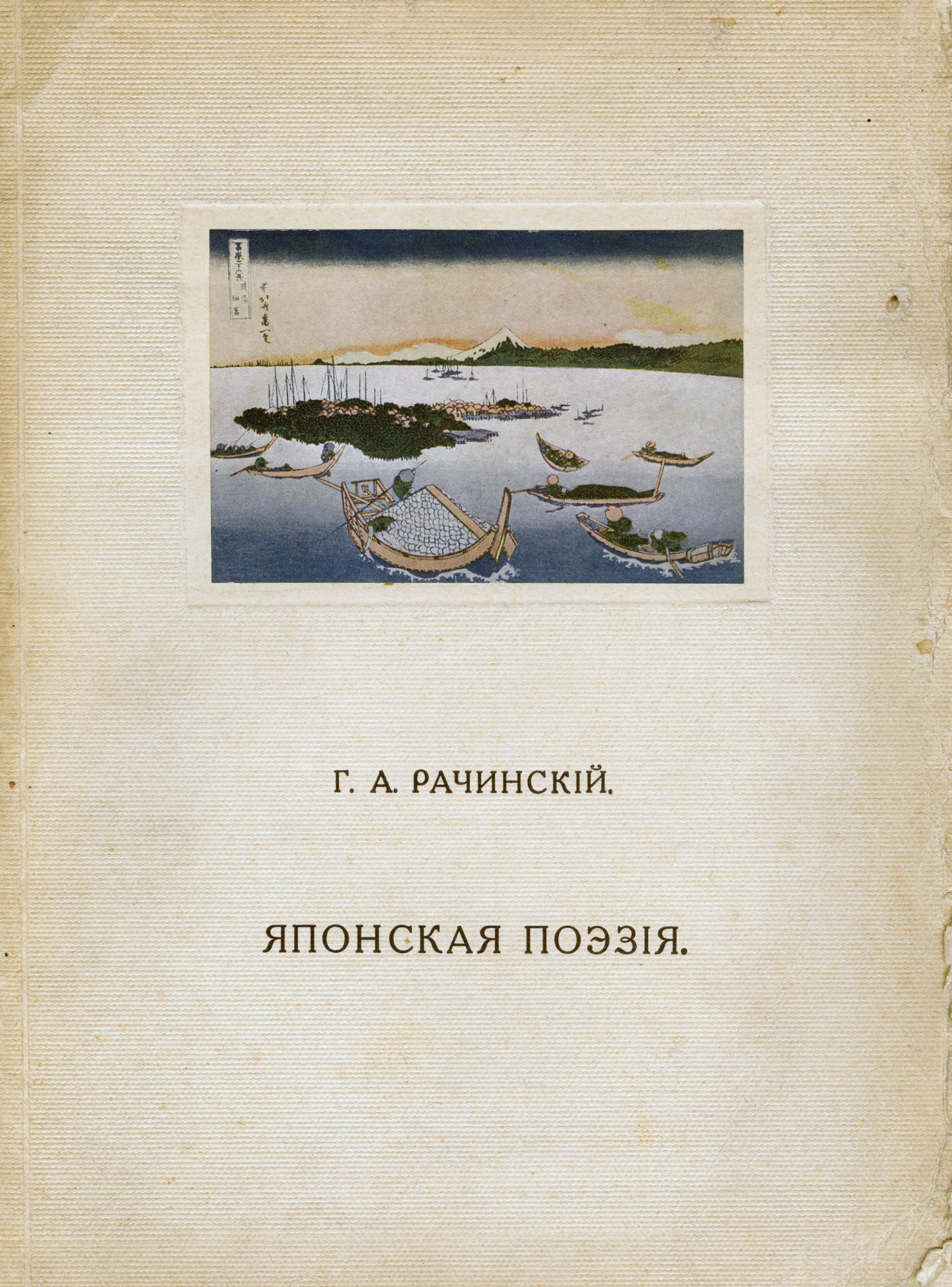 Японская поэзия - Рачинский Г.А. Подробное описание экспоната, аудиогид,  интересные факты. Официальный сайт Artefact