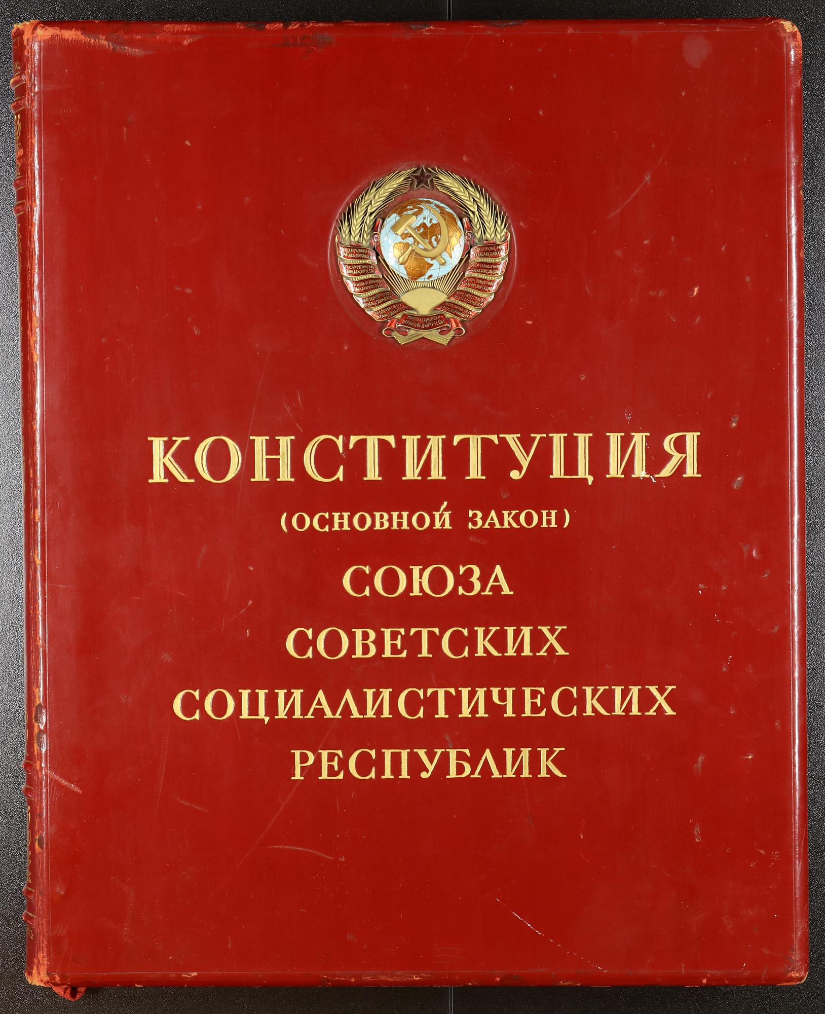 конституция 1936