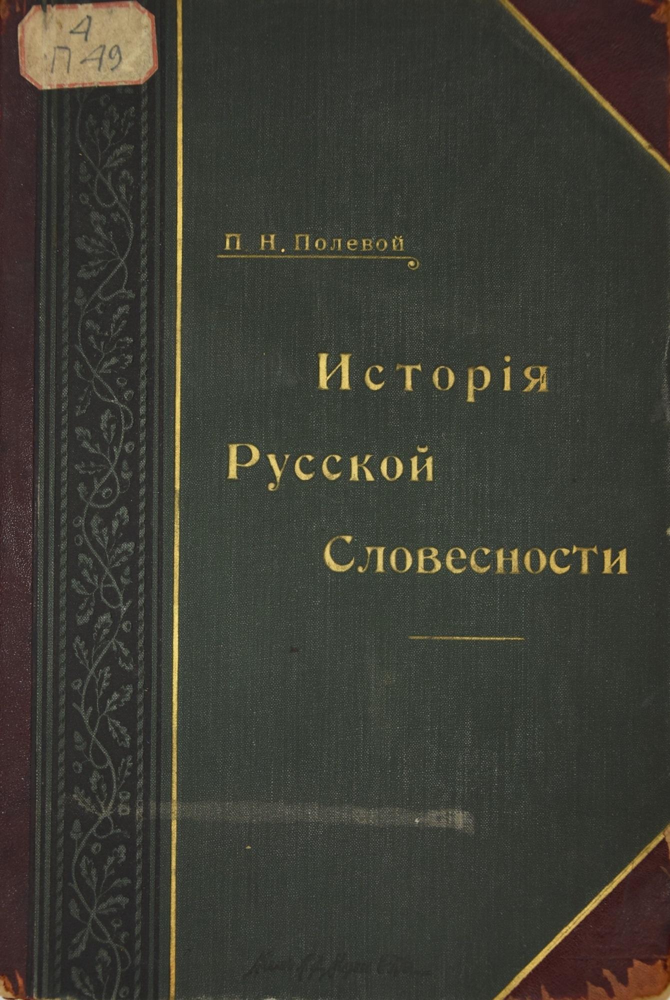 История русской словесности