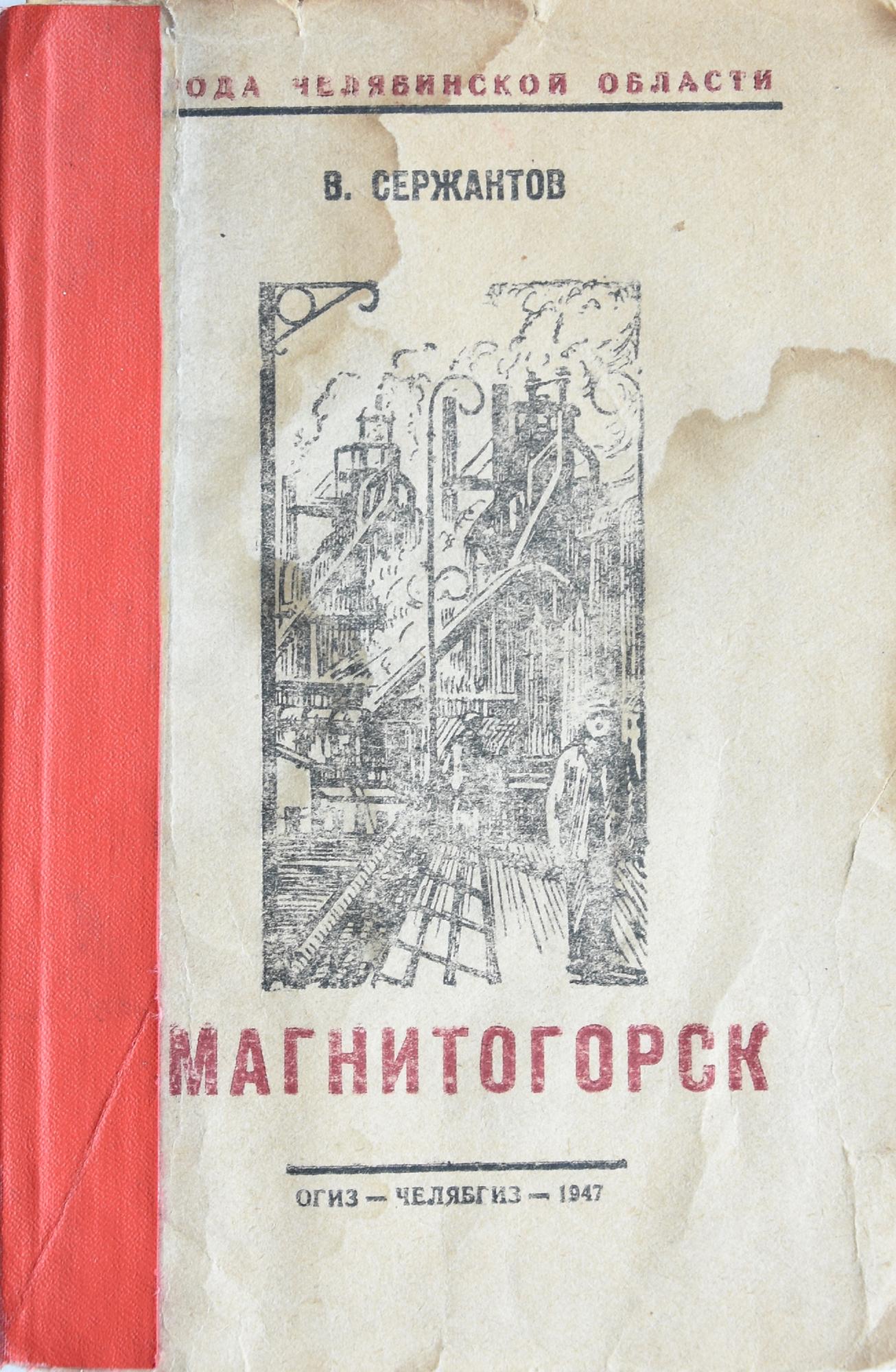 Магнитогорск: краткий очерк - Сержантов В. Подробное описание экспоната,  аудиогид, интересные факты. Официальный сайт Artefact