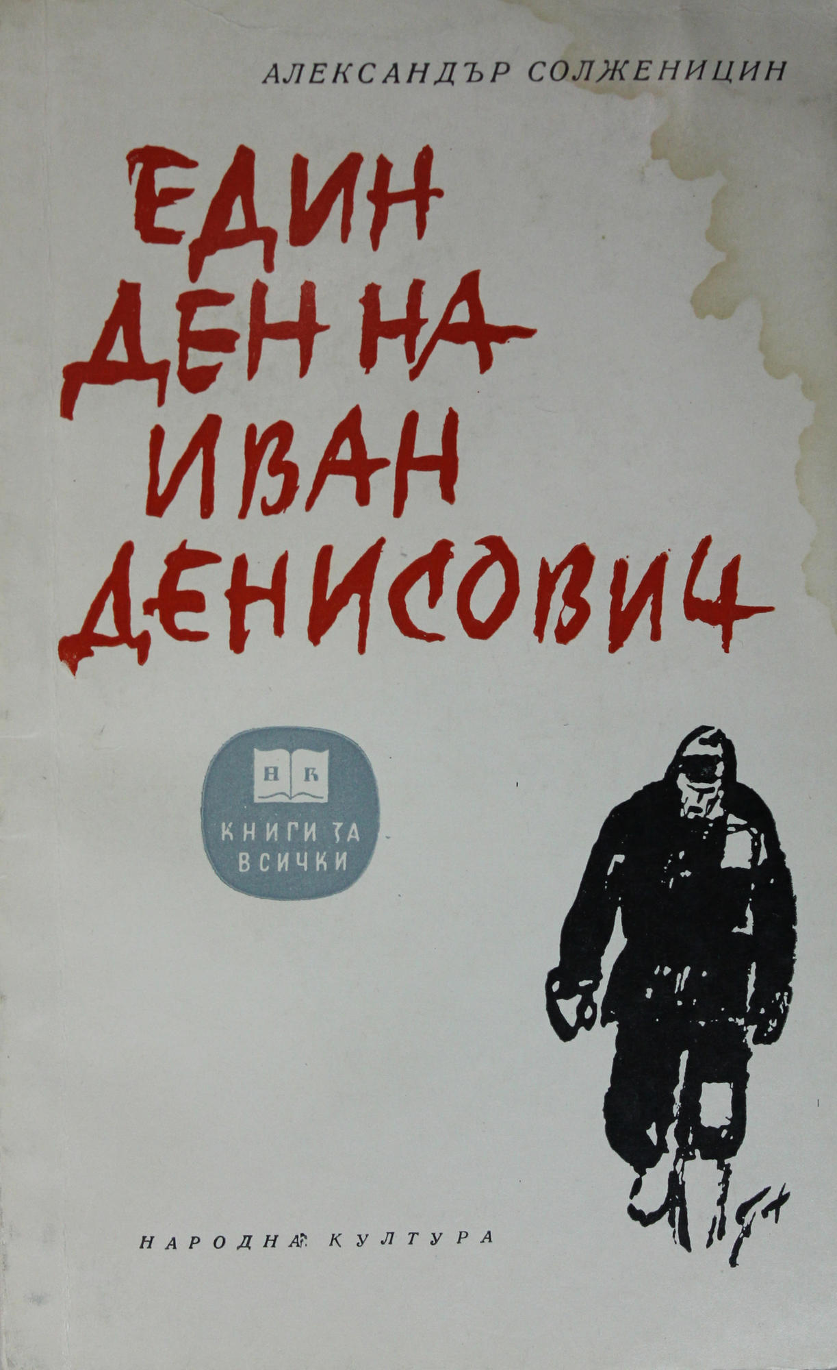 Один день ивана денисовича проблема нравственного выбора