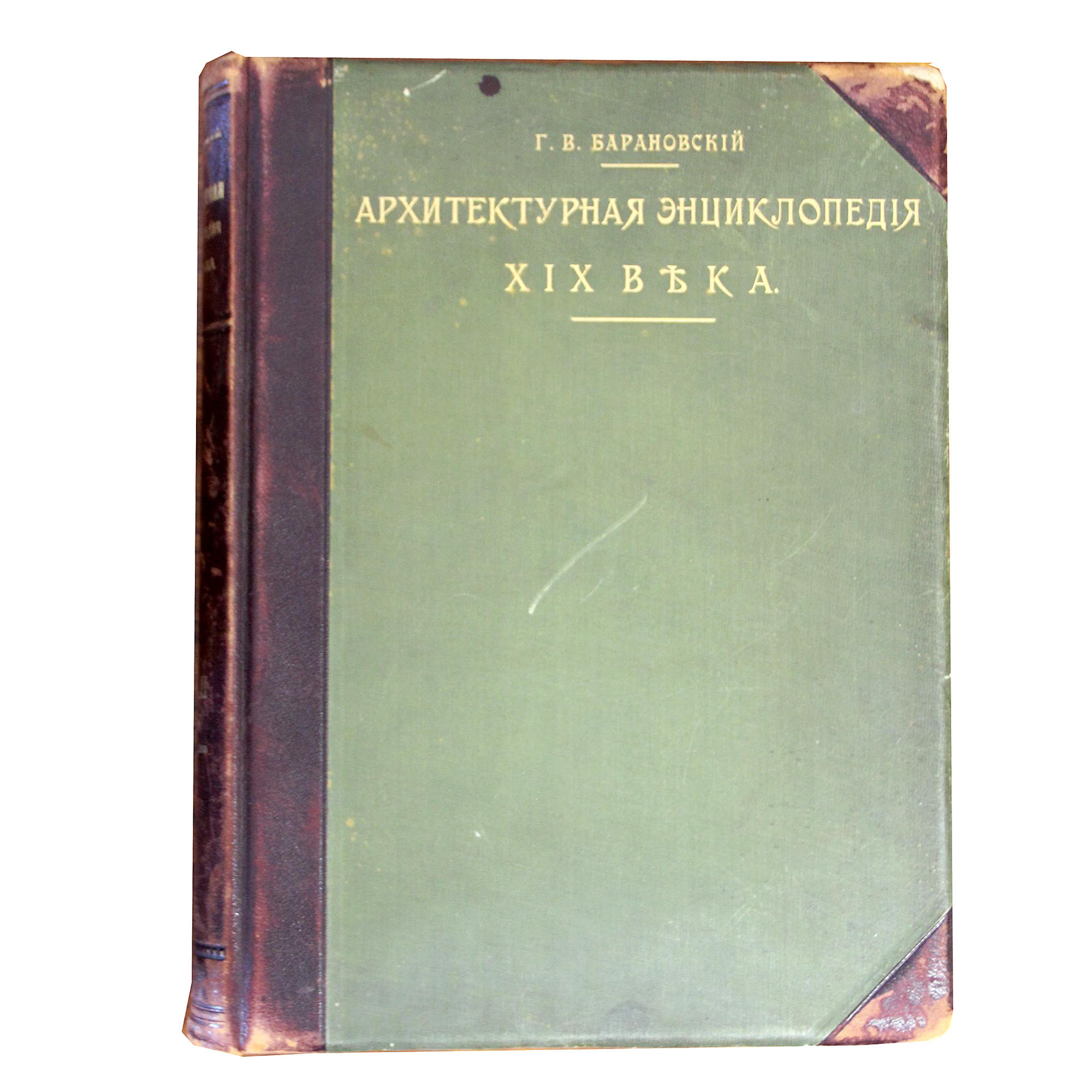 Архитектурная энциклопедия - Барановский Г.В. Подробное описание экспоната,  аудиогид, интересные факты. Официальный сайт Artefact