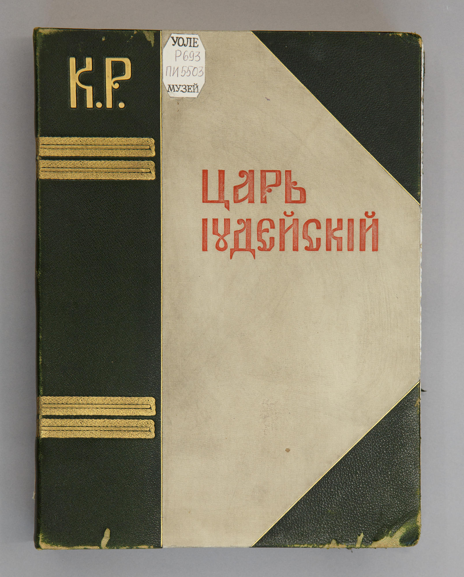 Царь Иудейский - Великий князь Константин Константинович. Подробное  описание экспоната, аудиогид, интересные факты. Официальный сайт Artefact