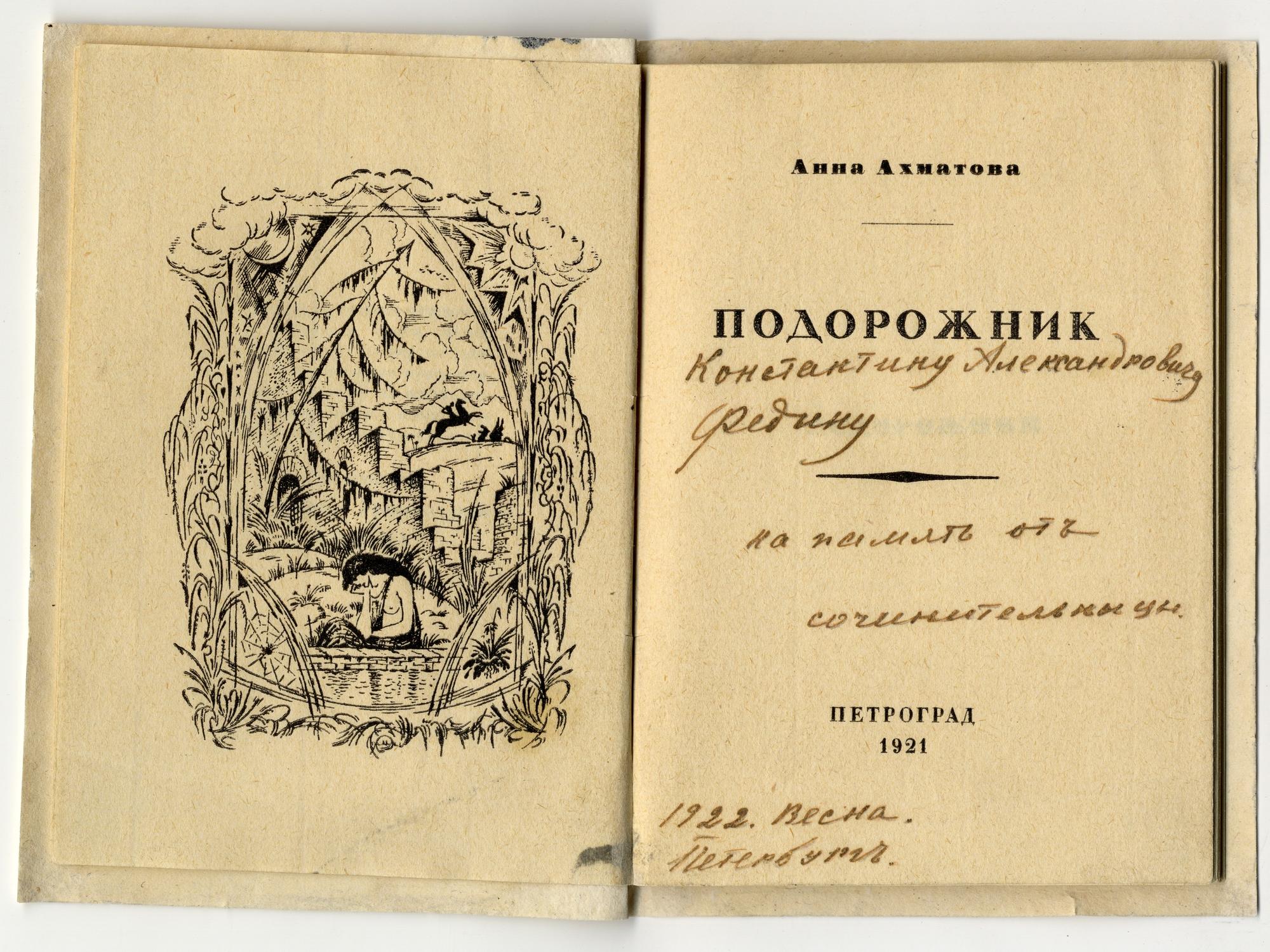 Подорожник. Стихи - Ахматова А.А. Подробное описание экспоната, аудиогид,  интересные факты. Официальный сайт Artefact