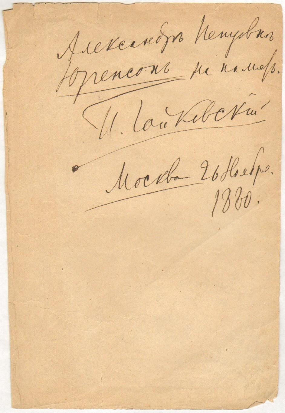 Автограф П.И. Чайковского с дарственной надписью. Подробное описание  экспоната, аудиогид, интересные факты. Официальный сайт Artefact