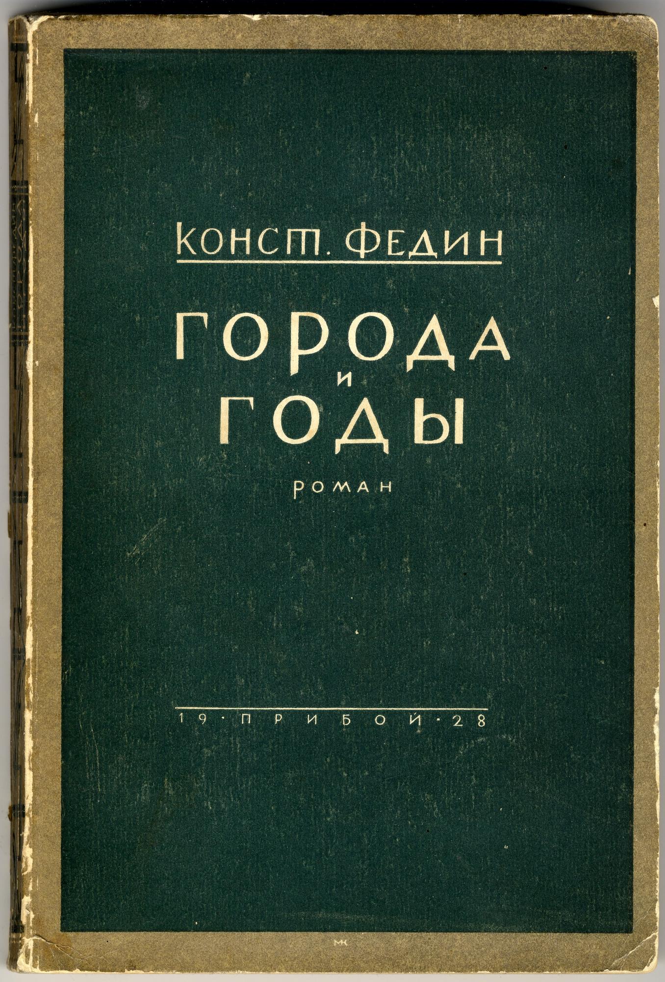 Города и годы - Федин К.А. Подробное описание экспоната, аудиогид,  интересные факты. Официальный сайт Artefact