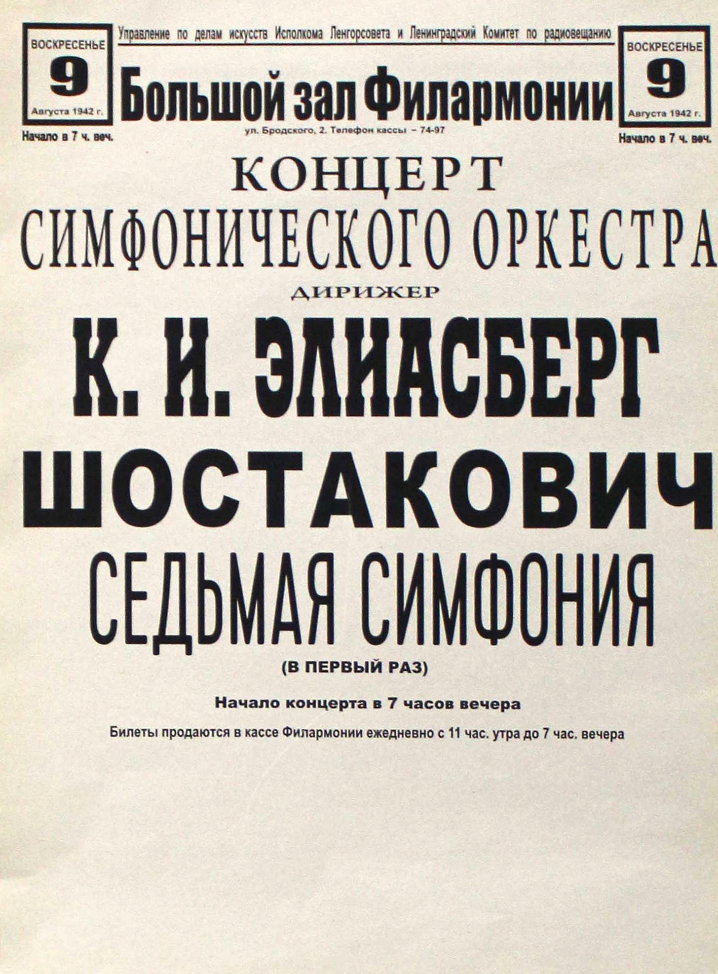 Афиша. Шостакович. Седьмая симфония. Подробное описание экспоната,  аудиогид, интересные факты. Официальный сайт Artefact