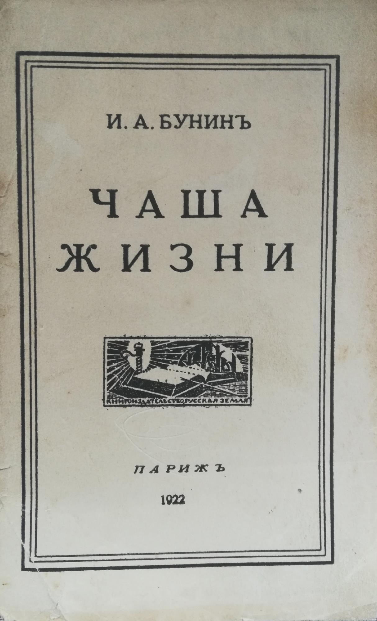 Чаша жизни - Бунин И.А. Подробное описание экспоната, аудиогид, интересные  факты. Официальный сайт Artefact