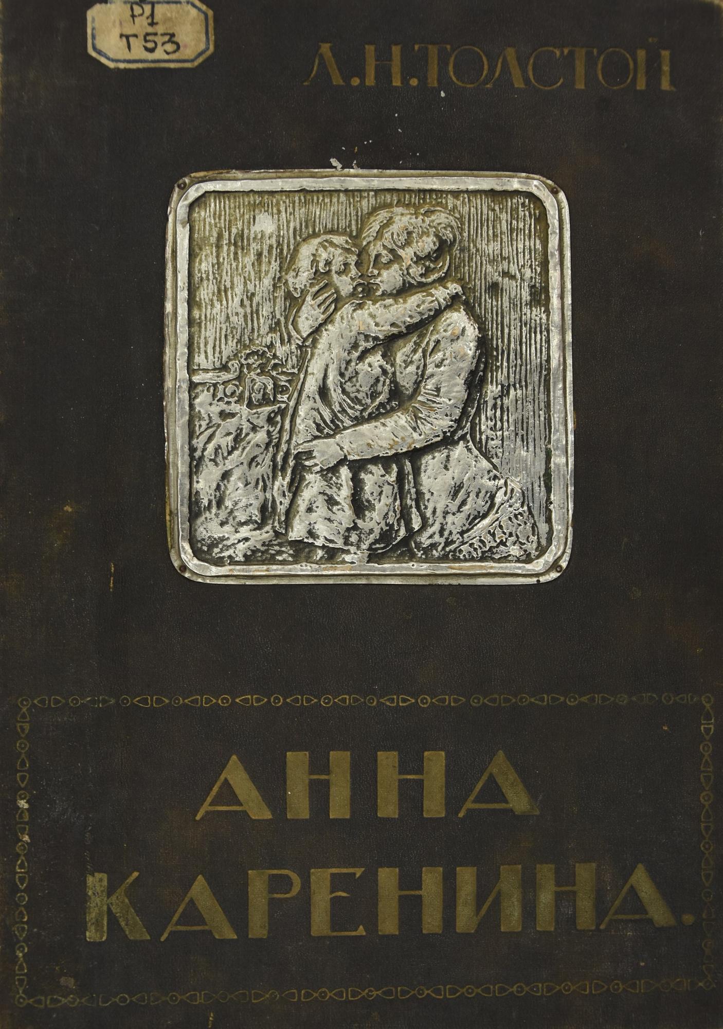 Анна Каренина - Толстой Л.Н. Подробное описание экспоната, аудиогид,  интересные факты. Официальный сайт Artefact