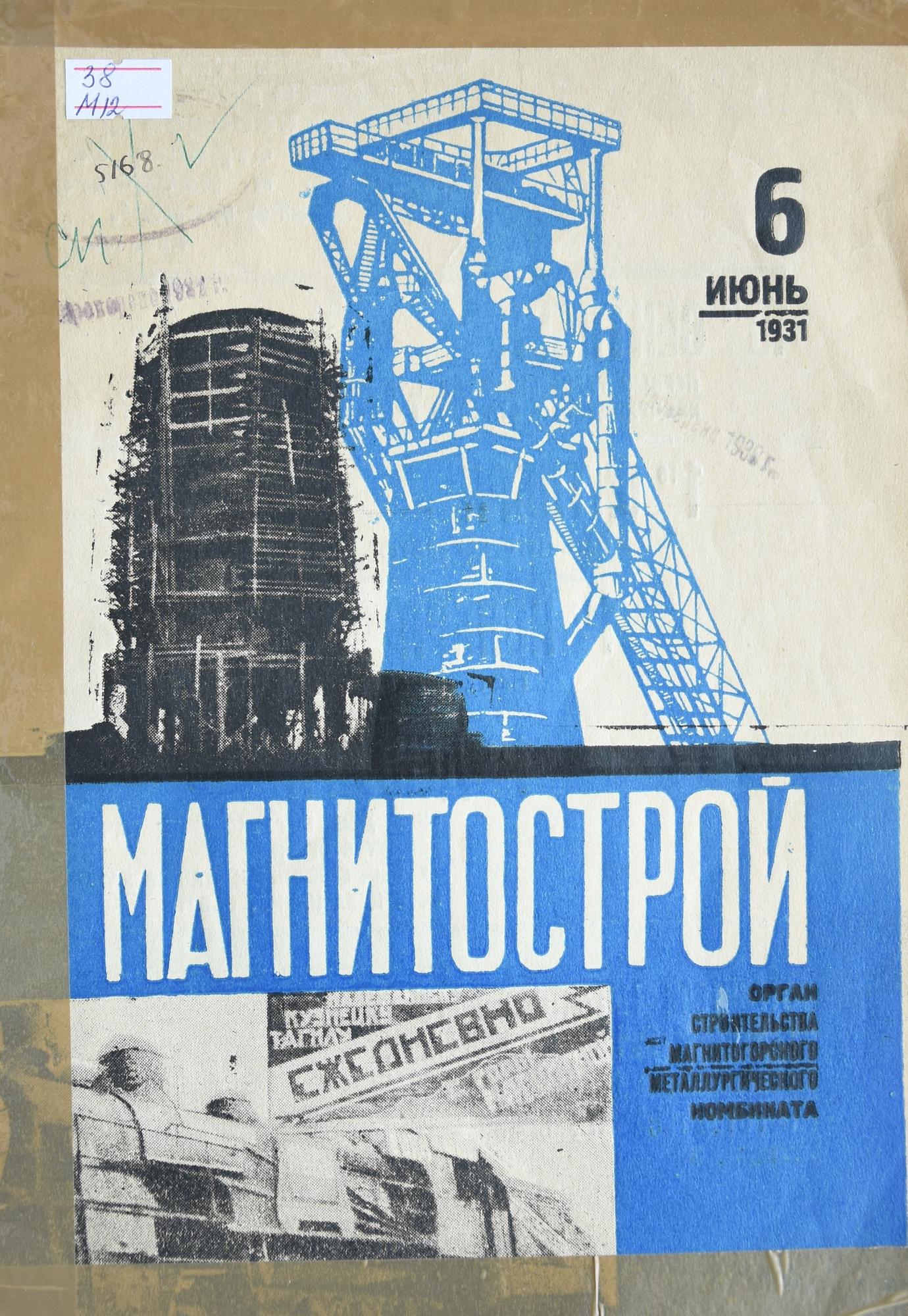 Магнитострой - Гугель Я.С. Подробное описание экспоната, аудиогид,  интересные факты. Официальный сайт Artefact