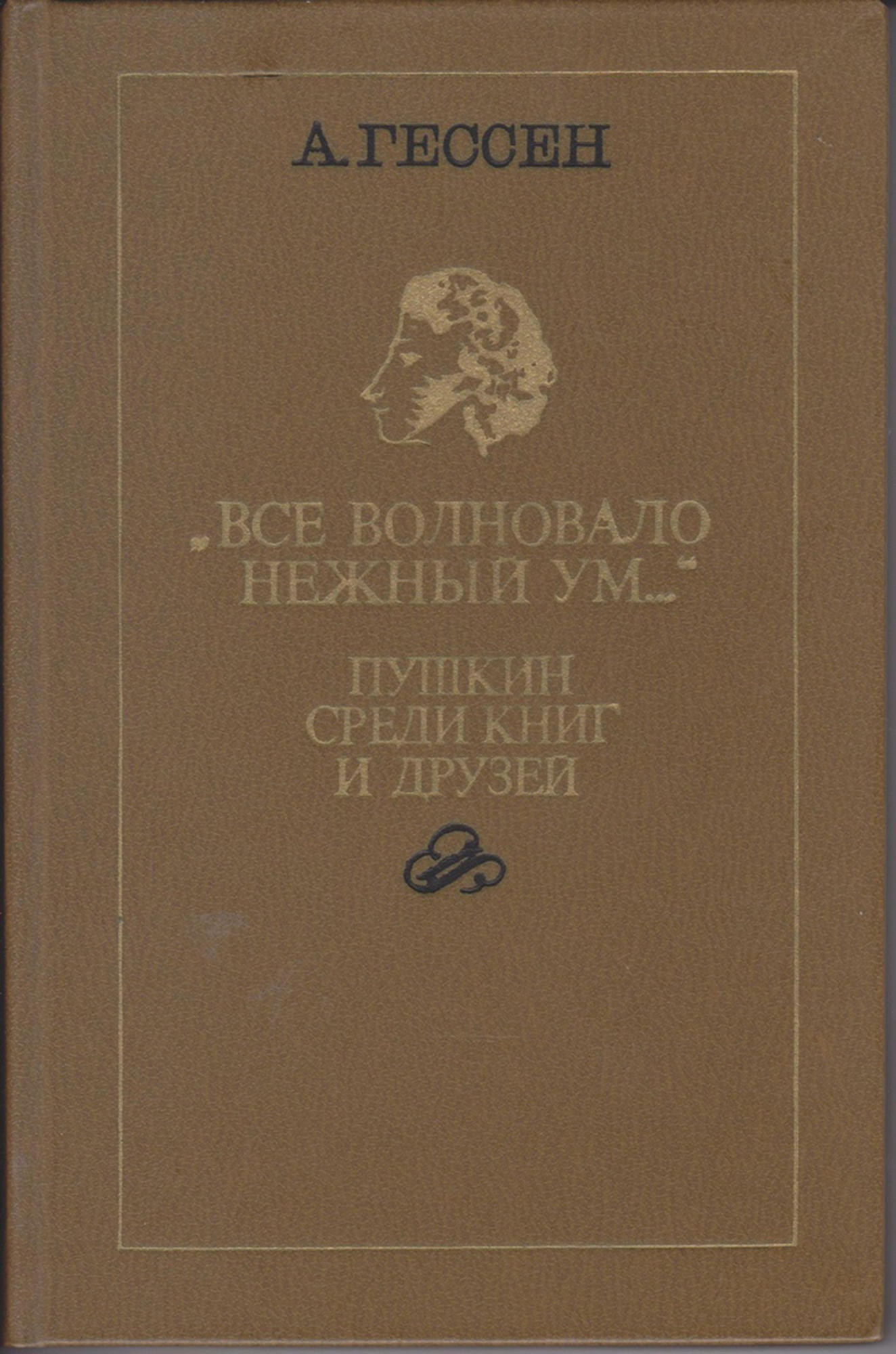 Ум пушкина. Все волновало нежный ум. Все волновало нежный ум книга. Гессен все волновало нежный ум книга 1965. Книга Гессен все волновало нежный ум обзор.