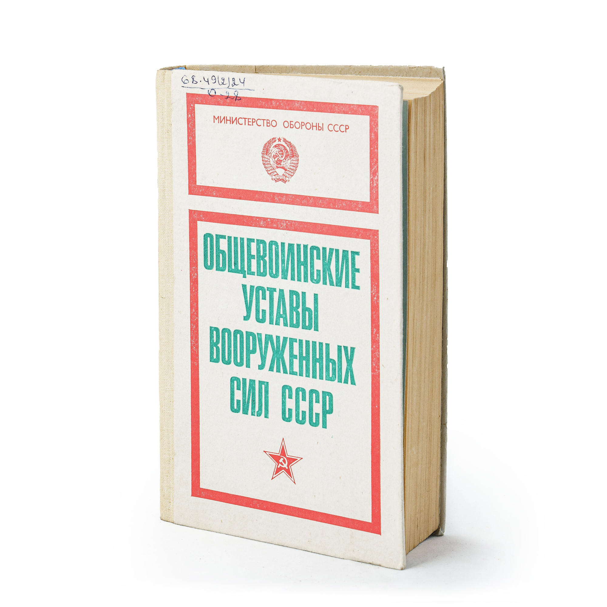 Общевоинские уставы вооруженных сил СССР. Подробное описание экспоната,  аудиогид, интересные факты. Официальный сайт Artefact