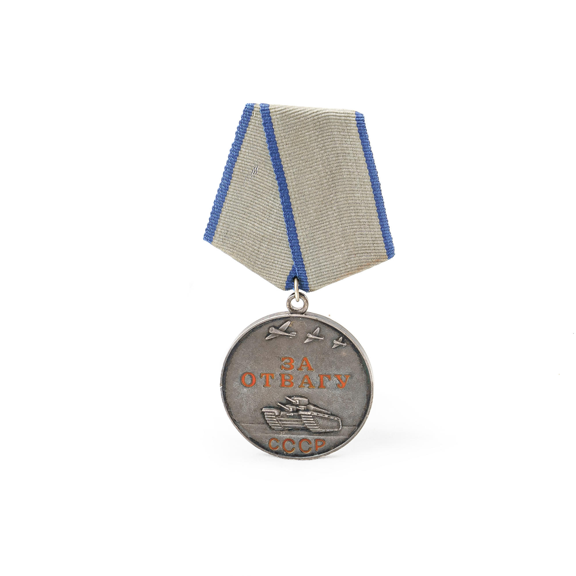 Медаль за отвагу в Великой Отечественной войне 1941-1945