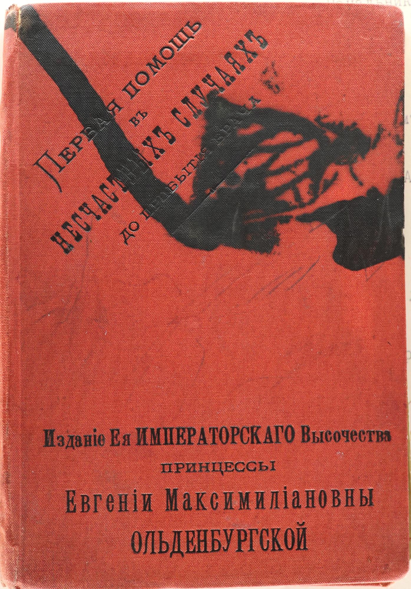 Первая помощь в несчастных случаях - Гренер Г.И. Подробное описание  экспоната, аудиогид, интересные факты. Официальный сайт Artefact