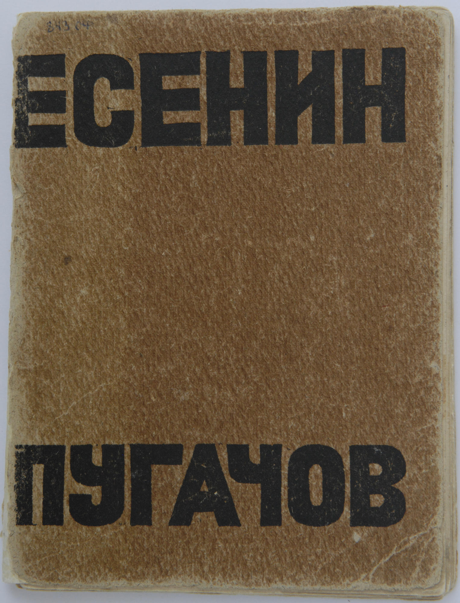 Книга. Есенин С.А. Пугачёв. Подробное описание экспоната, аудиогид,  интересные факты. Официальный сайт Artefact