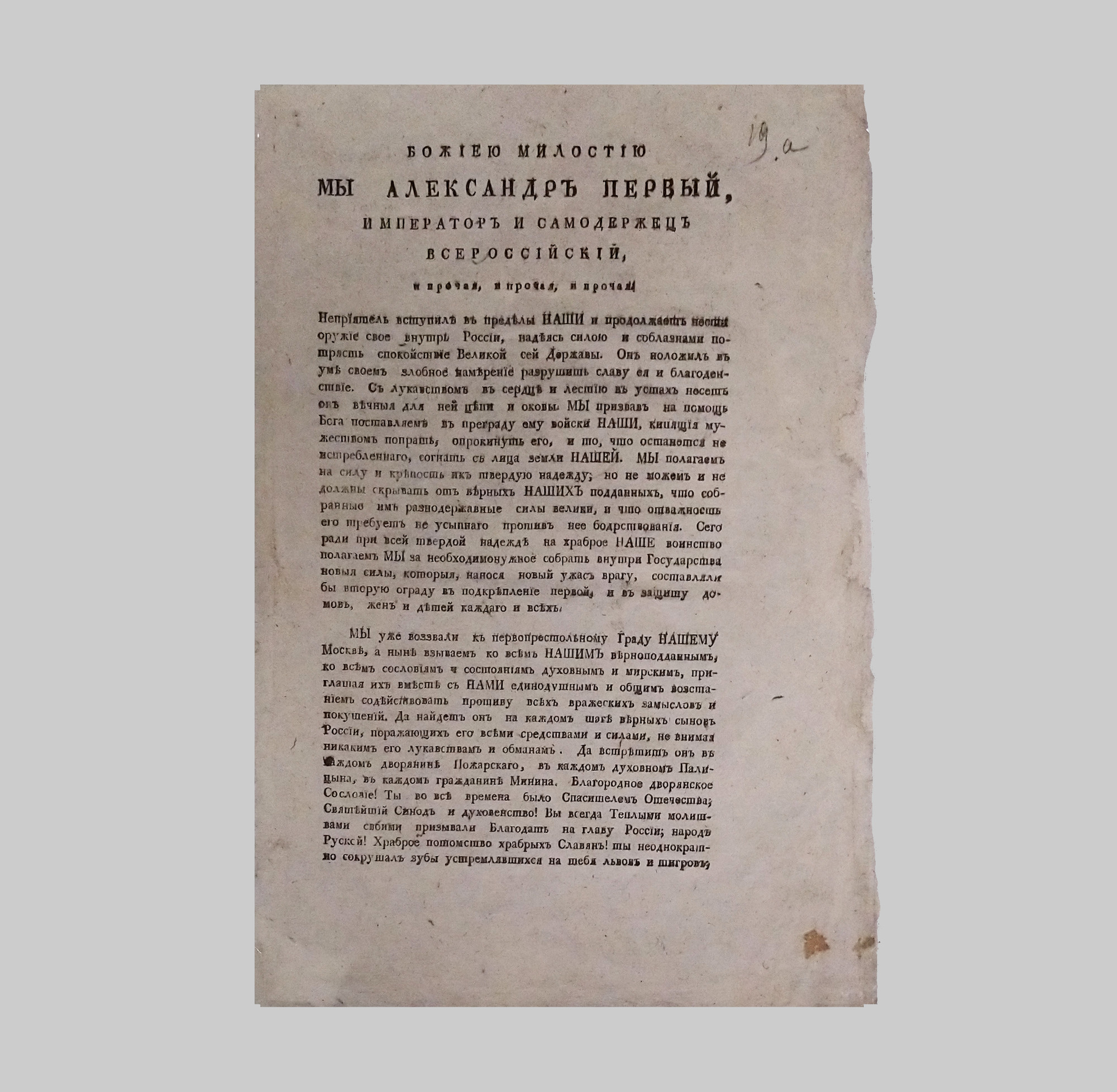 Манифест императора Александра I - Шишков А.С. Подробное описание  экспоната, аудиогид, интересные факты. Официальный сайт Artefact