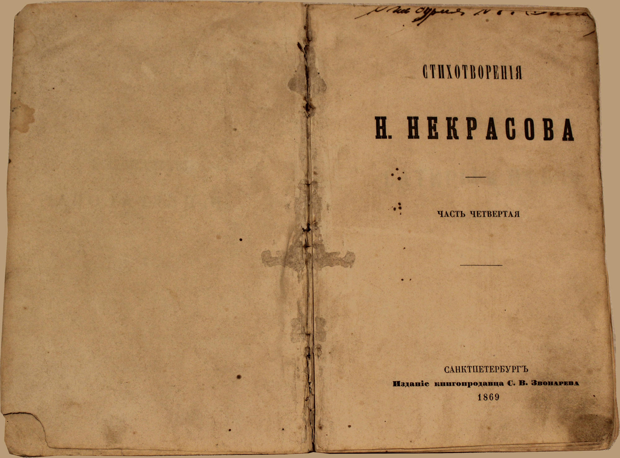 Книга «Стихотворения» - Некрасов Н.А. Подробное описание экспоната,  аудиогид, интересные факты. Официальный сайт Artefact