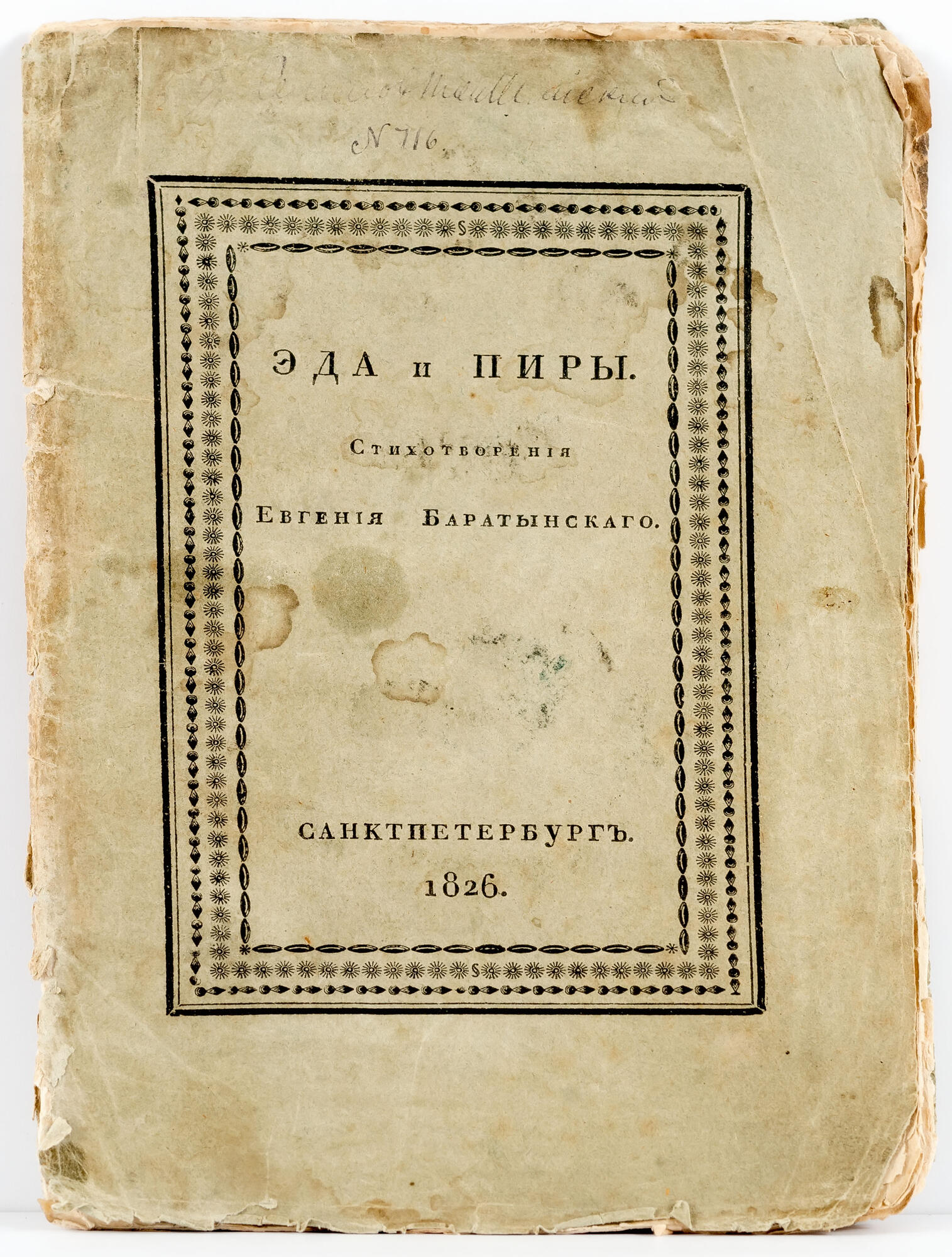 Эда и пиры Баратынский 1826