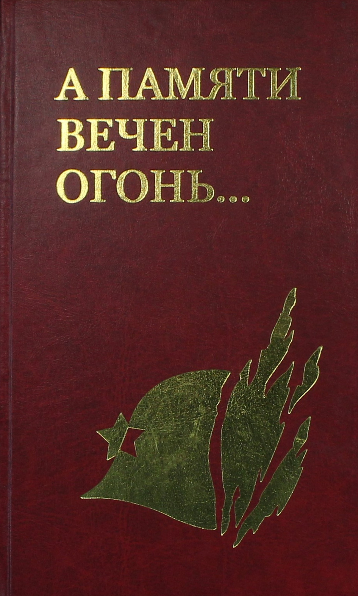 А памяти вечен огонь… - Савин О.М. Подробное описание экспоната, аудиогид,  интересные факты. Официальный сайт Artefact