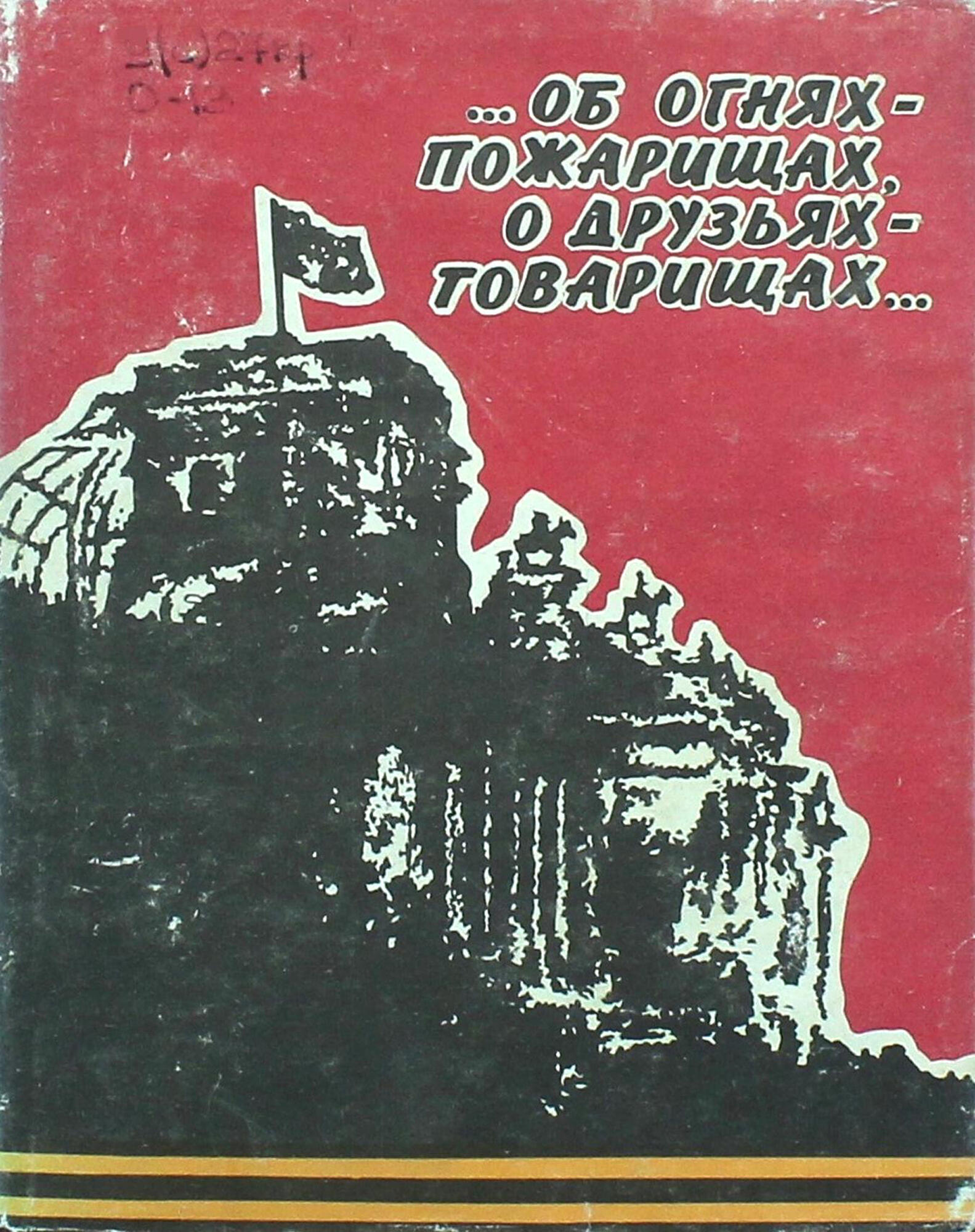 Об огнях-пожарищах, о друзьях-товарищах... - Садчиков В.Н. . Подробное  описание экспоната, аудиогид, интересные факты. Официальный сайт Artefact