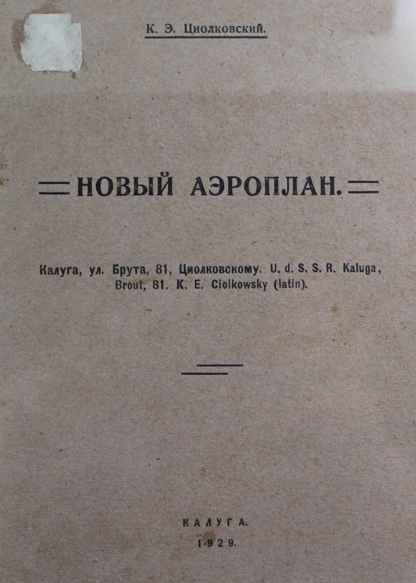 Работа «Новый аэроплан» - Циолковский К.Э. Подробное описание экспоната,  аудиогид, интересные факты. Официальный сайт Artefact