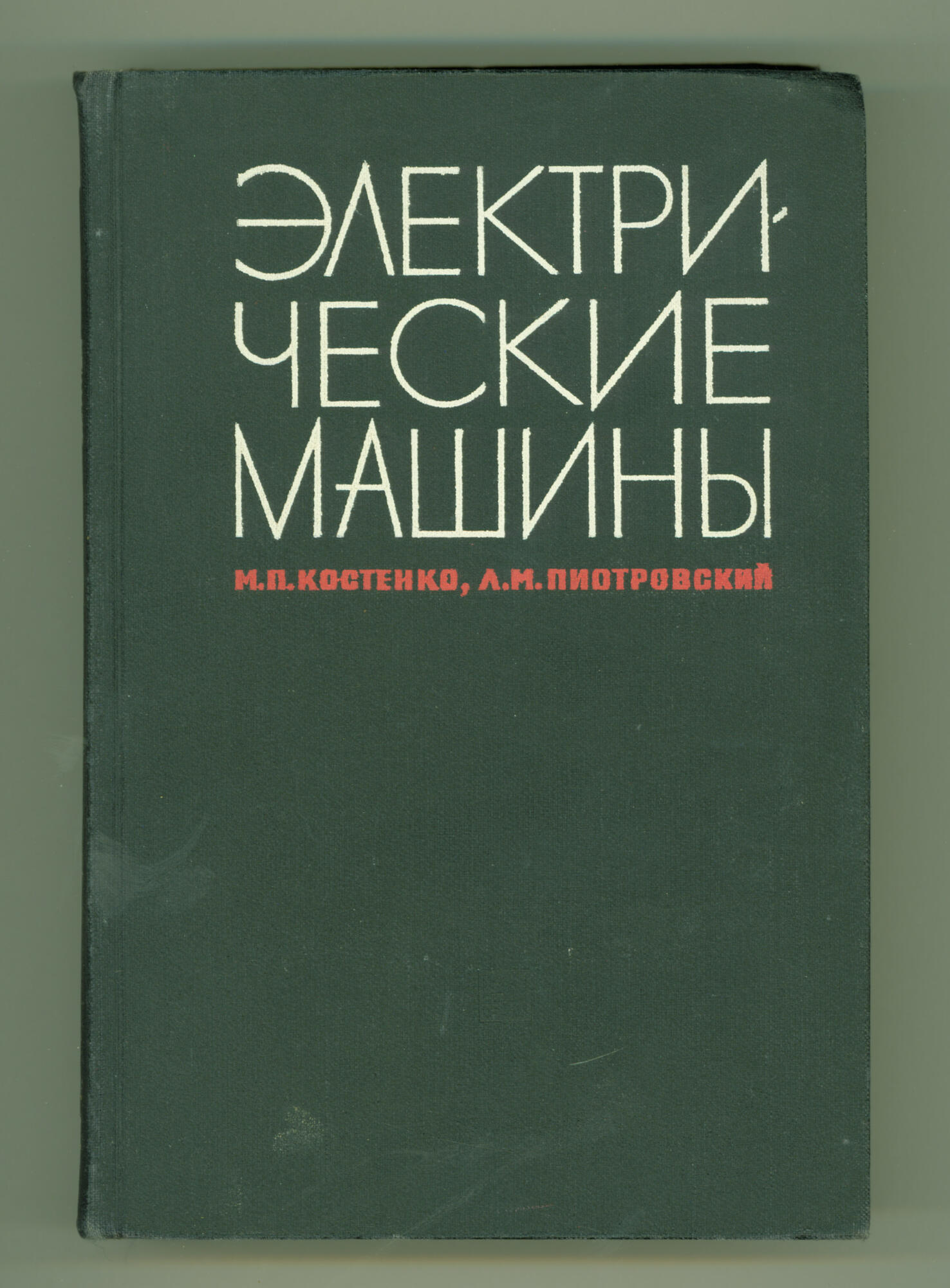 М.П. Костенко, электротехник. Подробное описание экспоната, аудиогид,  интересные факты. Официальный сайт Artefact