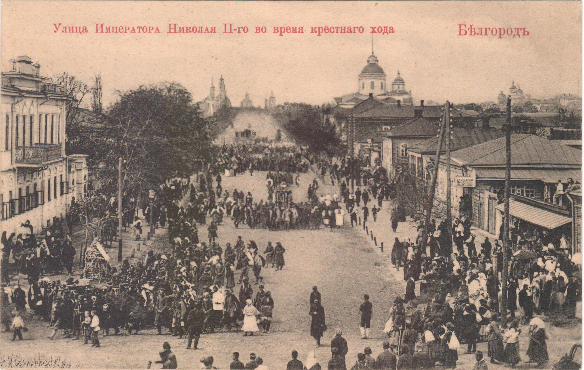 Старый белгород. Улица императора Николая 2 в Белгороде. Крестный ход в Белгороде в 1911. Дореволюционный Белгород. Белгород 1917 год.