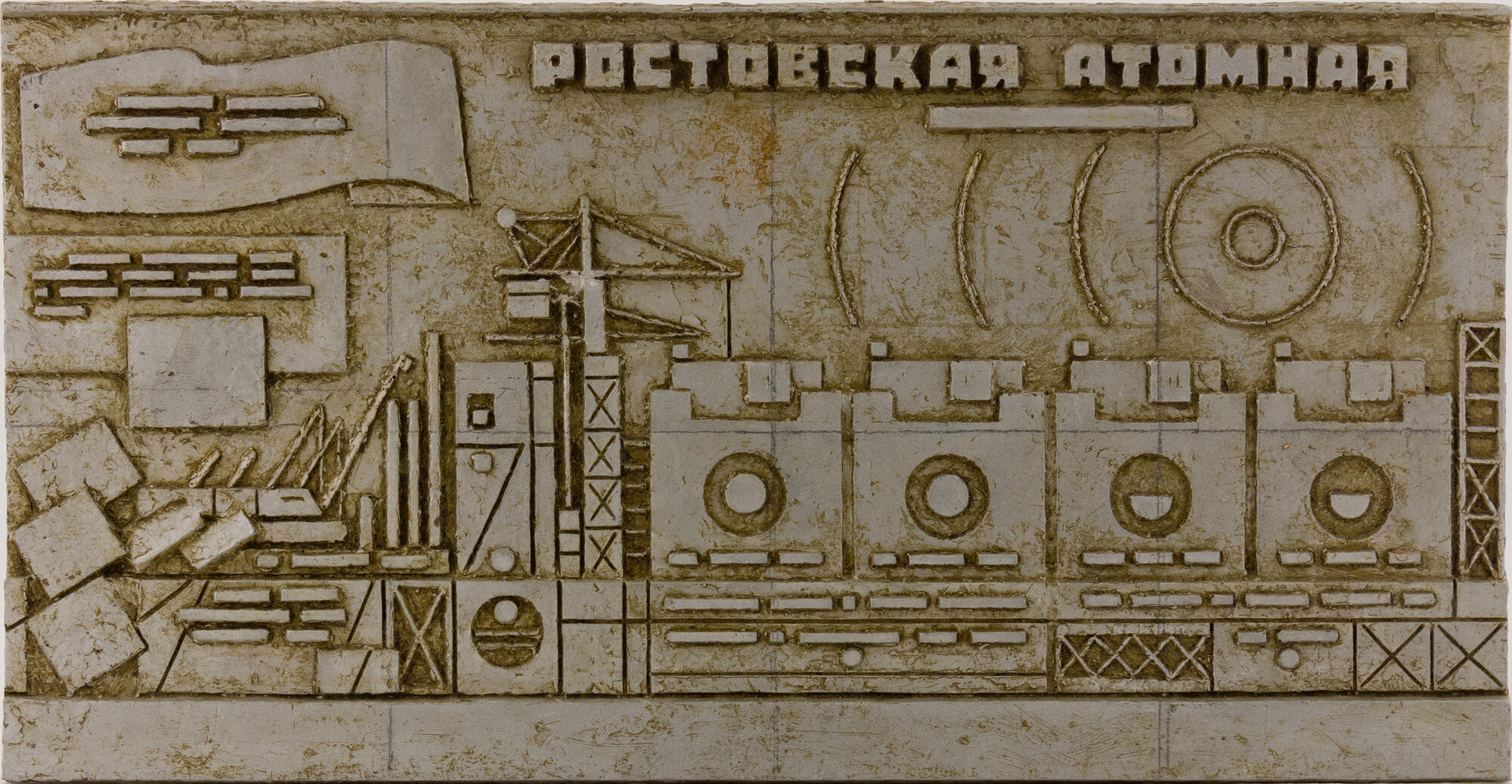 Строительство Волгодонска. Фрагмент правой части - Дердиященко Е.Е.  Подробное описание экспоната, аудиогид, интересные факты. Официальный сайт  Artefact