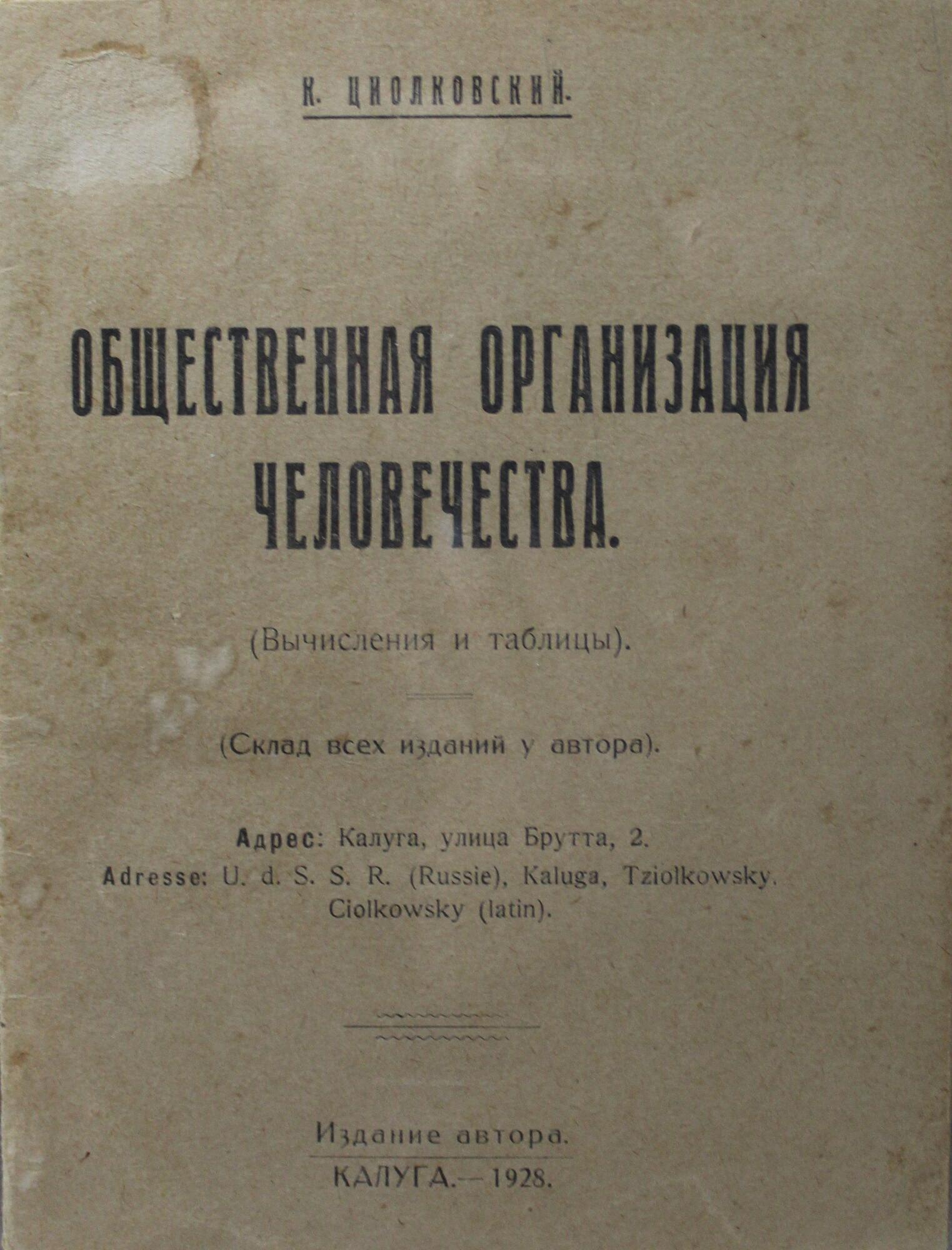 Работа «Общественная организация человечества» - Циолковский К.Э. Подробное  описание экспоната, аудиогид, интересные факты. Официальный сайт Artefact