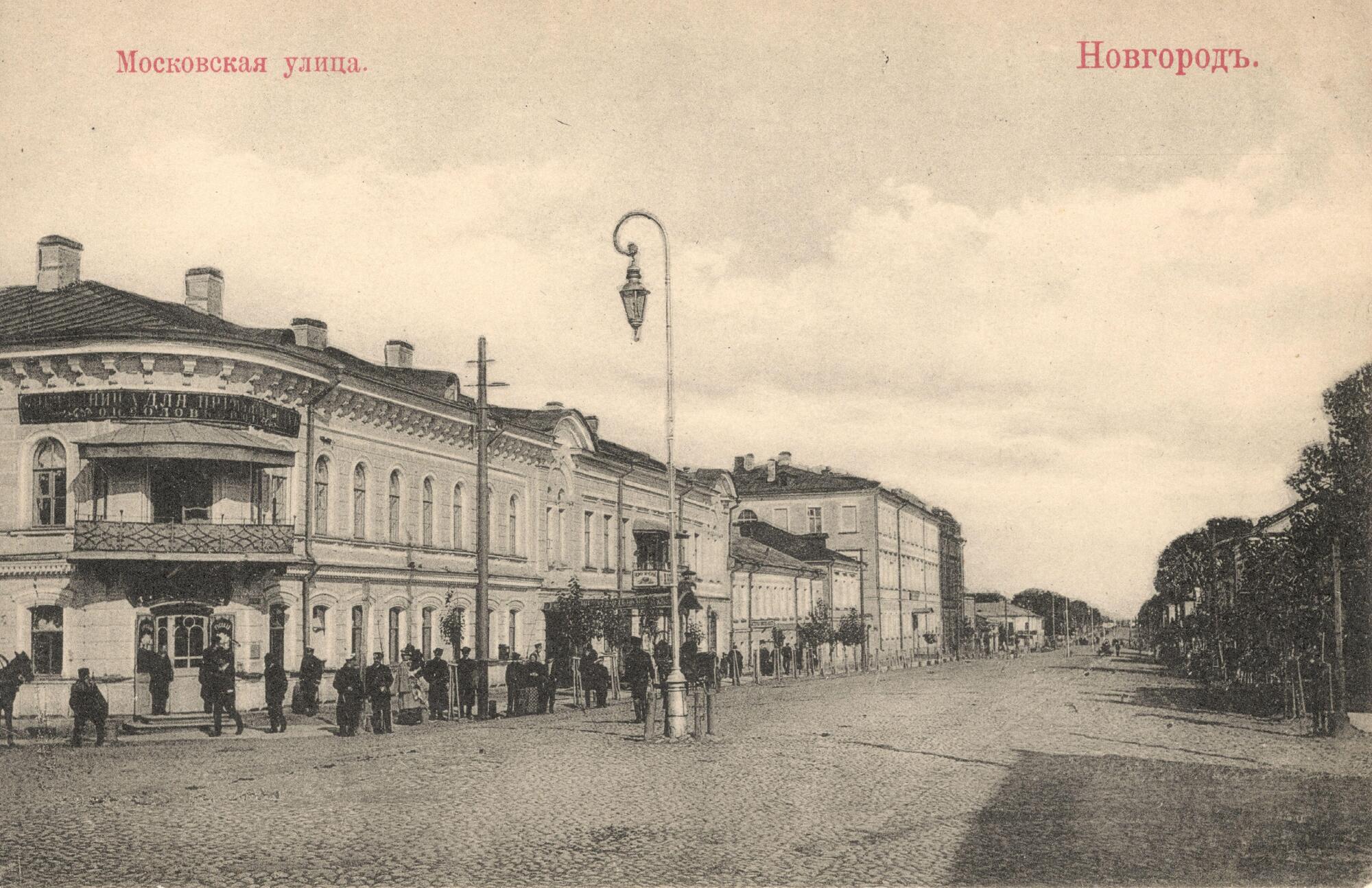 Большая Московская Новгород.