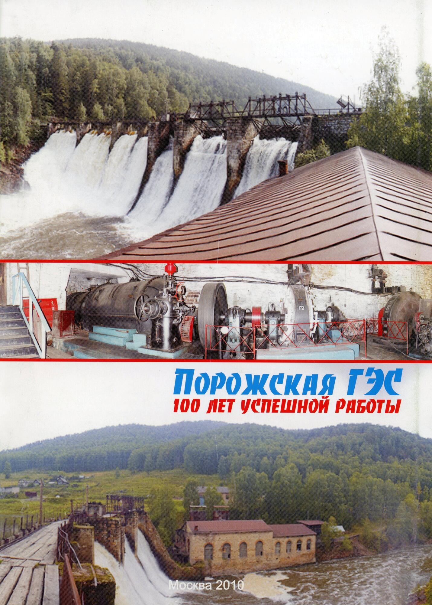 Брошюра. Порожская ГЭС. 100 лет успешной работы - Енов Б.М. Подробное  описание экспоната, аудиогид, интересные факты. Официальный сайт Artefact