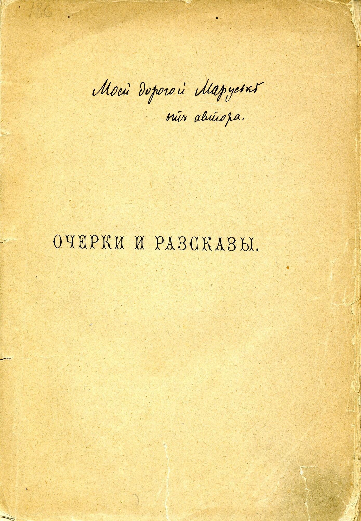 Очерки и рассказы - Вересаев В.В. Подробное описание экспоната, аудиогид,  интересные факты. Официальный сайт Artefact