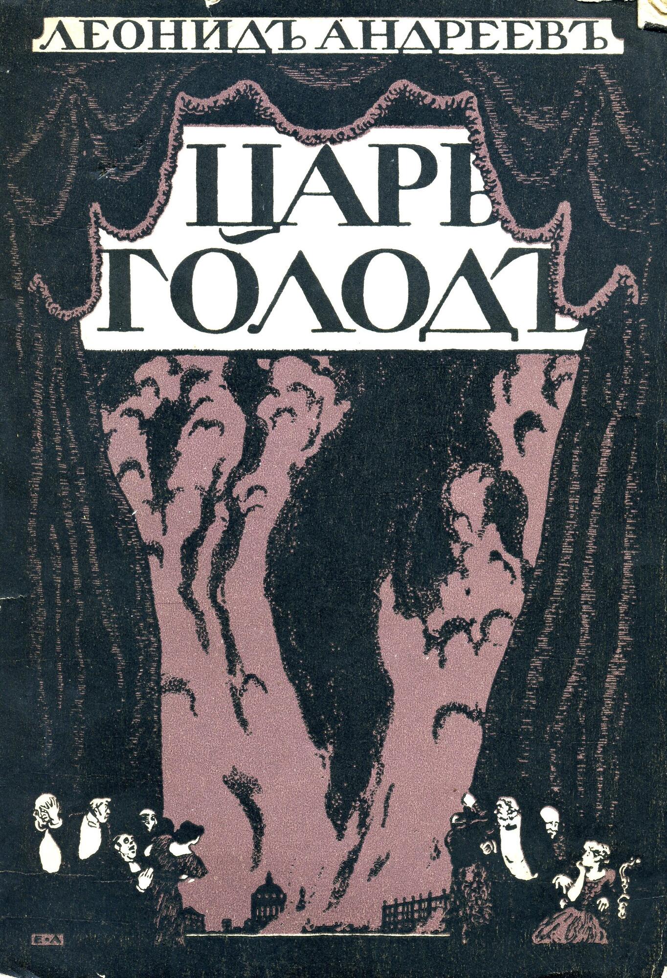 Царь голод - Андреев Л.Н. Подробное описание экспоната, аудиогид,  интересные факты. Официальный сайт Artefact